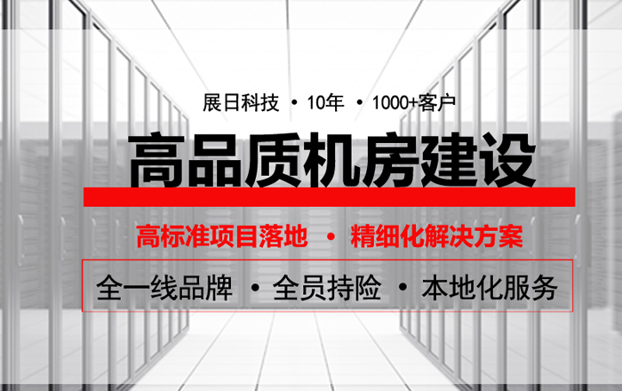 告訴你機(jī)房怎么裝修更安全？-機(jī)房裝修全解！